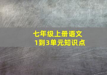 七年级上册语文1到3单元知识点