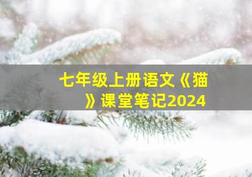 七年级上册语文《猫》课堂笔记2024