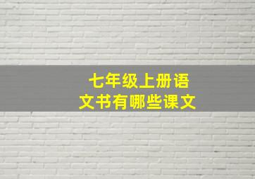 七年级上册语文书有哪些课文