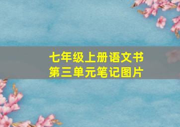 七年级上册语文书第三单元笔记图片