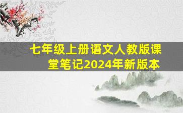 七年级上册语文人教版课堂笔记2024年新版本