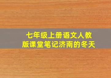 七年级上册语文人教版课堂笔记济南的冬天