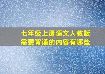 七年级上册语文人教版需要背诵的内容有哪些