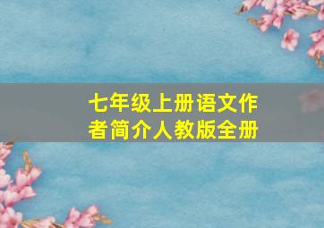 七年级上册语文作者简介人教版全册