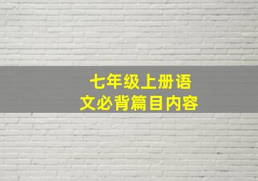 七年级上册语文必背篇目内容