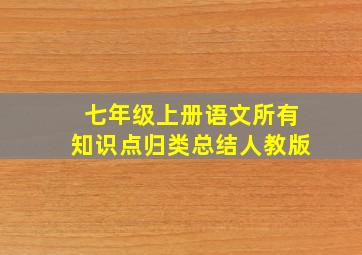 七年级上册语文所有知识点归类总结人教版