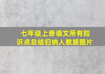 七年级上册语文所有知识点总结归纳人教版图片