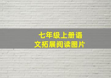 七年级上册语文拓展阅读图片