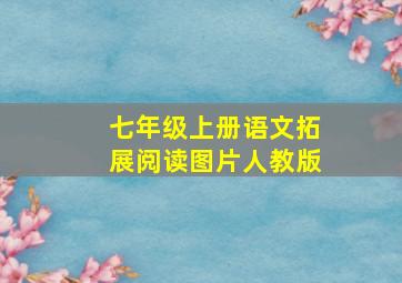 七年级上册语文拓展阅读图片人教版