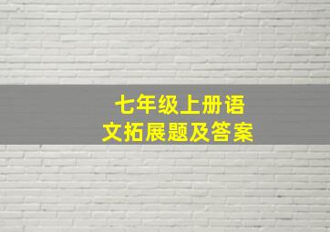 七年级上册语文拓展题及答案