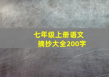 七年级上册语文摘抄大全200字