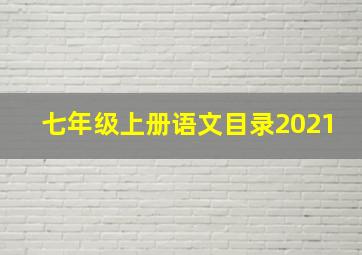 七年级上册语文目录2021