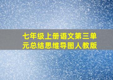 七年级上册语文第三单元总结思维导图人教版