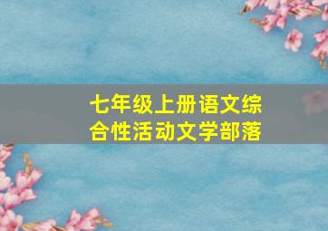 七年级上册语文综合性活动文学部落