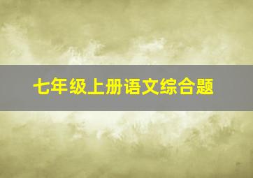 七年级上册语文综合题