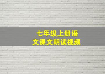 七年级上册语文课文朗读视频