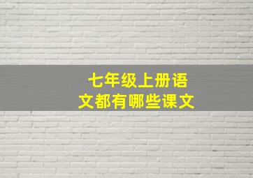 七年级上册语文都有哪些课文