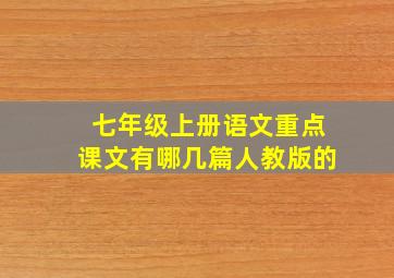 七年级上册语文重点课文有哪几篇人教版的