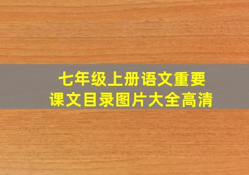 七年级上册语文重要课文目录图片大全高清