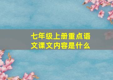 七年级上册重点语文课文内容是什么