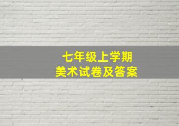 七年级上学期美术试卷及答案