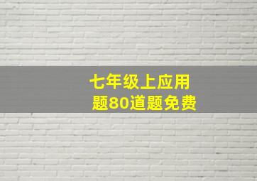 七年级上应用题80道题免费