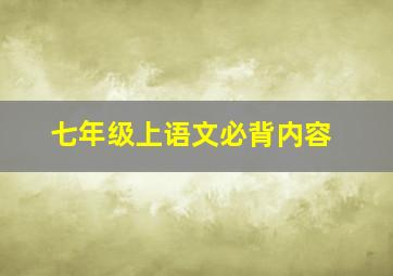 七年级上语文必背内容