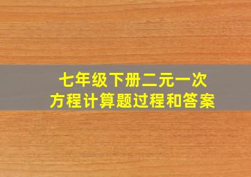 七年级下册二元一次方程计算题过程和答案