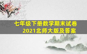 七年级下册数学期末试卷2021北师大版及答案