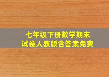 七年级下册数学期末试卷人教版含答案免费