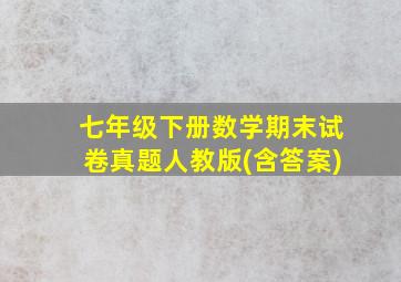 七年级下册数学期末试卷真题人教版(含答案)