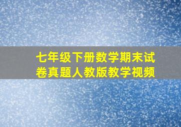 七年级下册数学期末试卷真题人教版教学视频