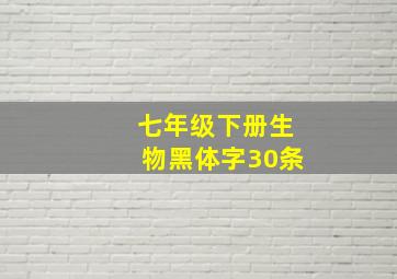 七年级下册生物黑体字30条