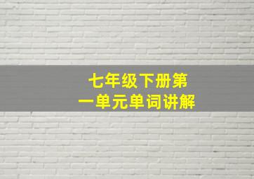 七年级下册第一单元单词讲解