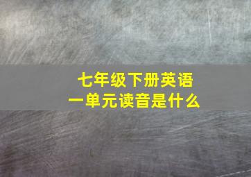 七年级下册英语一单元读音是什么