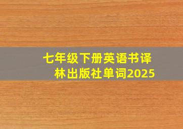 七年级下册英语书译林出版社单词2025