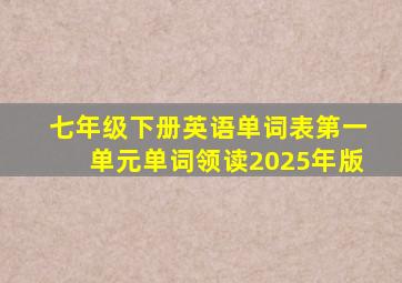 七年级下册英语单词表第一单元单词领读2025年版