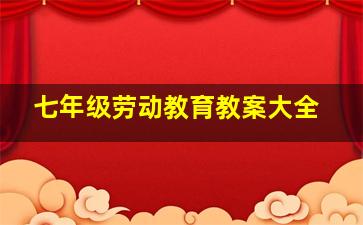 七年级劳动教育教案大全