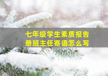 七年级学生素质报告册班主任寄语怎么写