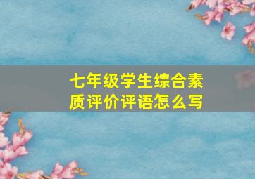 七年级学生综合素质评价评语怎么写