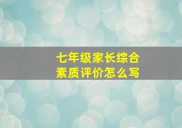 七年级家长综合素质评价怎么写