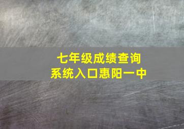 七年级成绩查询系统入口惠阳一中