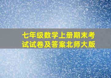 七年级数学上册期末考试试卷及答案北师大版