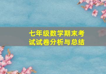 七年级数学期末考试试卷分析与总结