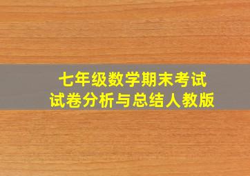 七年级数学期末考试试卷分析与总结人教版