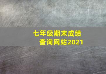 七年级期末成绩查询网站2021