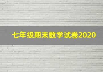 七年级期末数学试卷2020