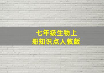 七年级生物上册知识点人教版