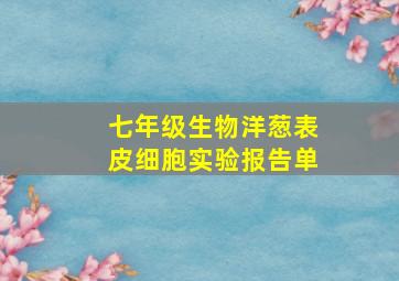 七年级生物洋葱表皮细胞实验报告单