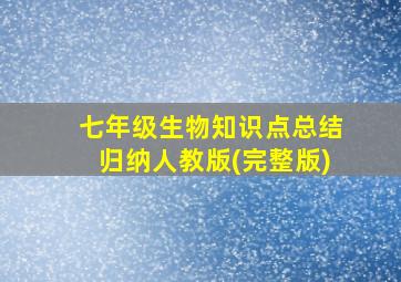 七年级生物知识点总结归纳人教版(完整版)